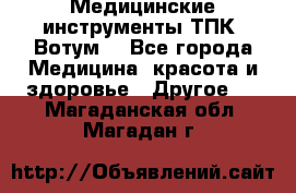 Медицинские инструменты ТПК “Вотум“ - Все города Медицина, красота и здоровье » Другое   . Магаданская обл.,Магадан г.